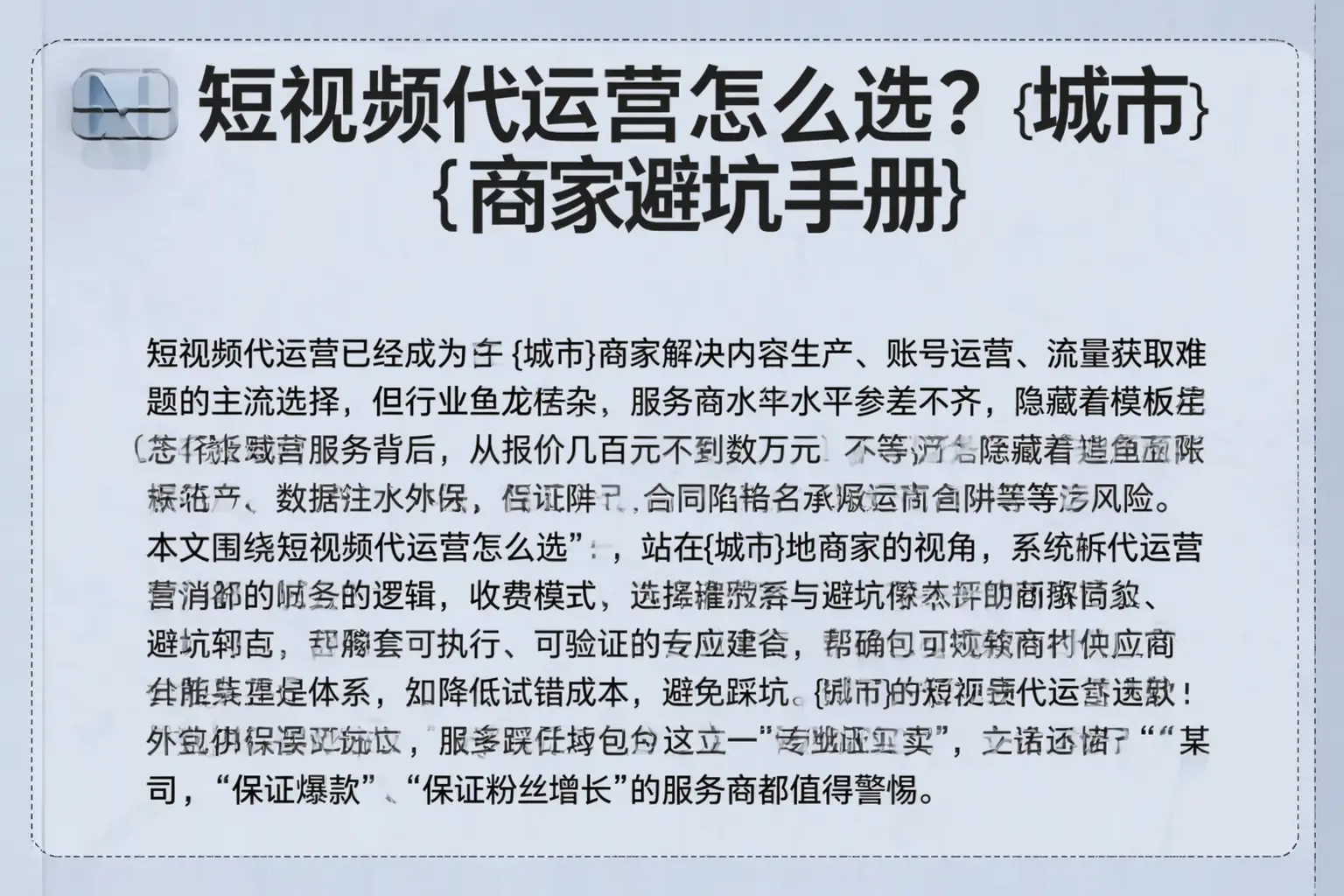 短视频代运营怎么选?明山商家避坑手册