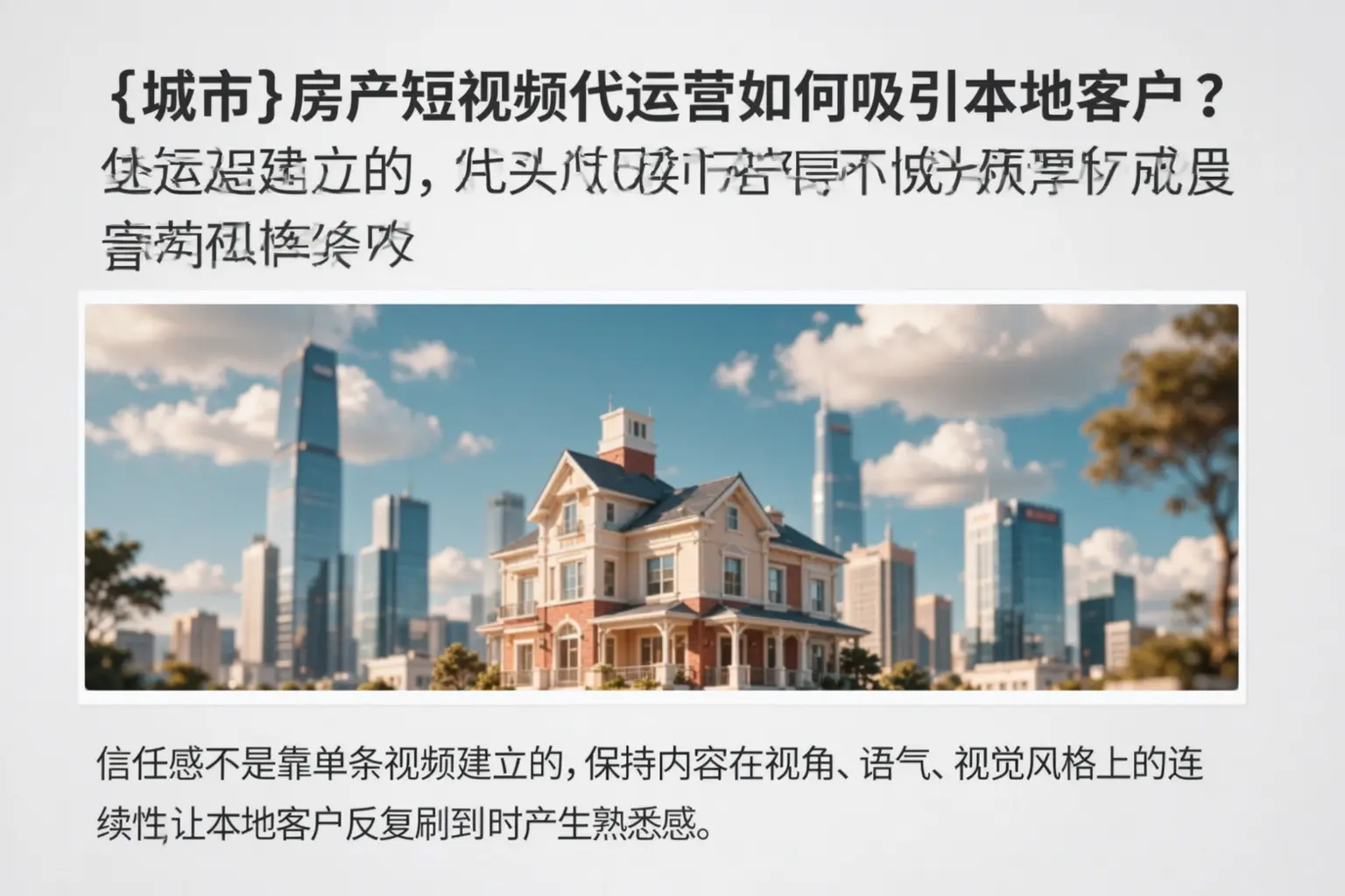 明山房产短视频代运营如何吸引本地客户?